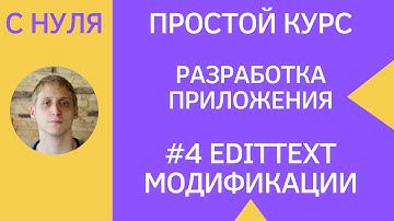 Разработка приложений под android - #4 EditText редактирование