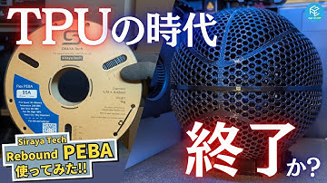 【TPUの時代終了？】エアレスボールの最適解が判明！？超反発するSiraya TechのオモシロフィラメントFlex PEBAを使ってみた！ #3Dプリンター