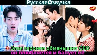 картинка: 💥 Злая героиня обманывает CEO, он влюбляется и балует её!#ceo #drama #дорама
