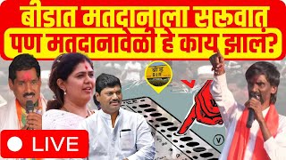 Pankaja Munde vs Bajarang Sonawane LIVE | Manoj Jarange | Beed Lok Sabha | मतदानावेळी हे काय झालं?