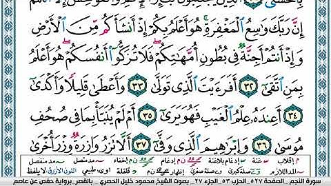 سورة النجم مكتوبة محمود خليل الحصري Surah Al Najm