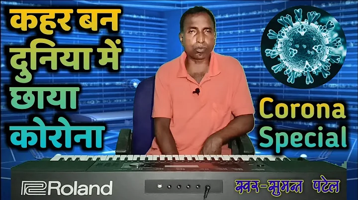 Corona Virus Song !!       !! Sumant Patel.