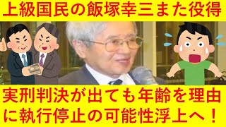 【悲報】上級国民の飯塚幸三クン、実刑判決が出ても年齢を理由に「執行停止」で収監されない可能性が浮上してきてしまうｗｗｗ