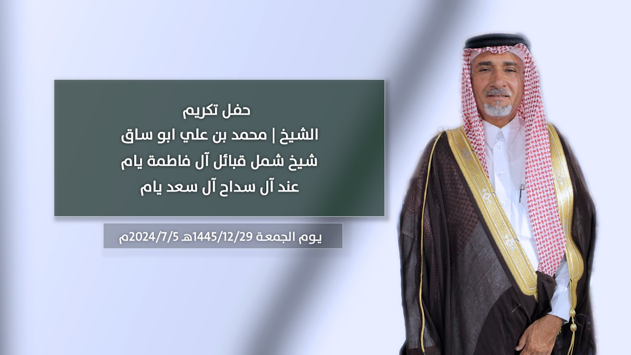 حفل تكريم الشيخ | محمد بن علي ابو ساق شيخ شمل قبائل آل فاطمة يام عند آل سداح آل سعد يام