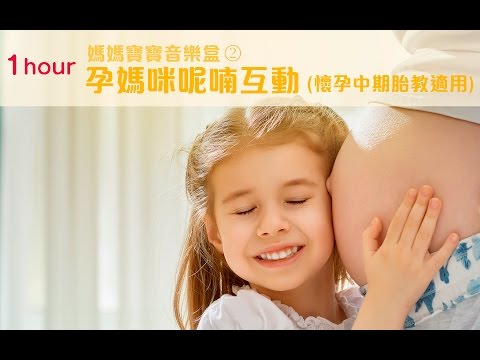 ♫1Hour♫Mother & Baby Music Box 2–Intimate Interactions between  Mom & Baby (good for mid-pregnancy)