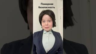 Правила пожарной безопасности #уроки #школа #правила #подпишись 