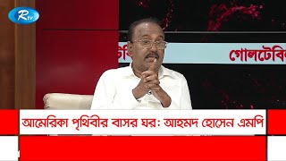 আমেরিকা পৃথিবীর বাসর ঘর: আহমদ হোসেন এমপি | Ahmad Hossain | Goll Table | Rtv Talkshow