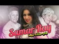 Samar Ray - Mly mchat lmima (Exclusive Lyrics Clip) | 2021 | سمر راي - ماللي مشات الميمة 😪