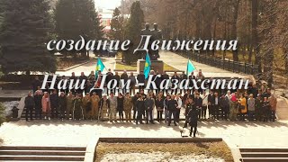 5 марта 2022 г. в городе Алматы принято решение о создании Общественного Движения Наш Дом-Казахстан