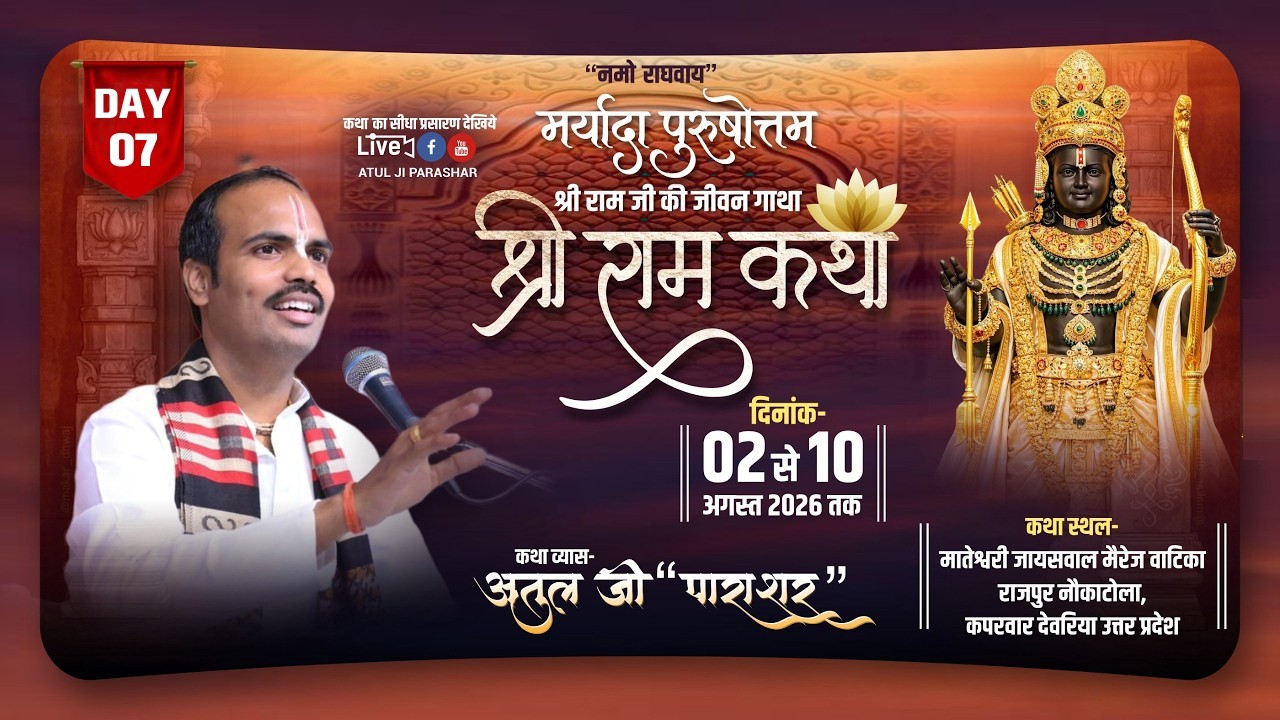 Live -ShriRam katha  | Pujya Atul Parashar  ji | Nauka Tola Kaparvar  Uttar Pradesh ! DAY 08
