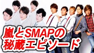 嵐とsmapの意外と知らない仲良しエピソード やっぱり素敵な先輩後輩関係 嵐な心意気 Youtube