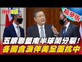 【頭條開講】五眼南半球鬧分裂? 澳嗆收回99年達爾文港租約 紐西蘭不想跟進? @頭條開講