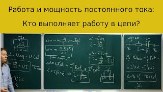 Работа и мощность постоянного электрического тока, баланс энергии в полной цепи и на участке цепи.