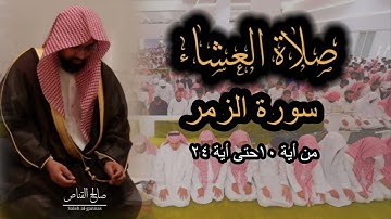 صلاة العشاء للشيخ ناصر القطامي من سورة الزمر بالاداء الباكي ٥-٣-١٤٤٤