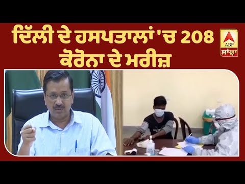 ਦਿੱਲੀ `ਚ ਕਿੰਨੇ ਵਧੇ ਕੋਰੋਨਾ ਦੇ ਮਾਮਲੇ ?| ABP Sanjha