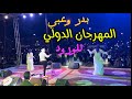 Badr ouaabi festival kalaat magouna 2024  