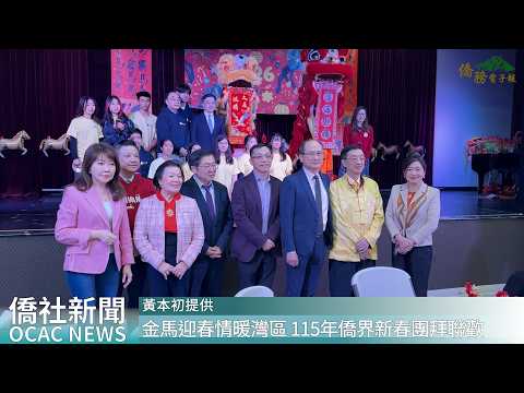 youtube影片:金馬迎春情暖灣區 115年僑界新春團拜聯歡