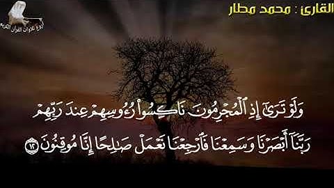 سورة السجدة برواية ورش عن نافع بصوت محمد مطار