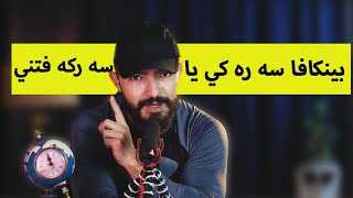 ته دفيت كه له له ك نيزيكي سه ركه فتني بي ؟