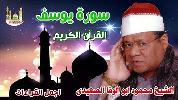 الشيخ محمود ابو الوفا الصعيدي سورة يوسف