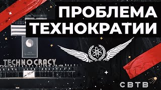 Проблема технократии // Хайлайты Михаила Светова