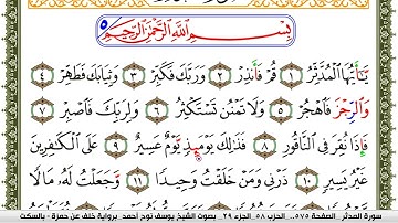 سورة المدثر مكتوبة يوسف نوح احمد برواية خلف عن حمزة بالسكت العام