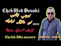 Cheb mohamed bouski officiel  l3abti bgalbi