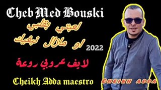 Cheb Mohamed Bouski officiel 💯لعبتي بقلبي...l3abti bgalbi💯🇩🇿🇲🇦🇹🇷