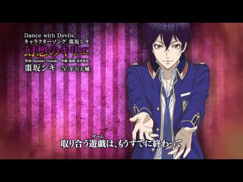 Tvアニメ Dance With Devils キャラクターソング 棗坂シキ Cv 平川大輔 幻想のキリエ Youtube