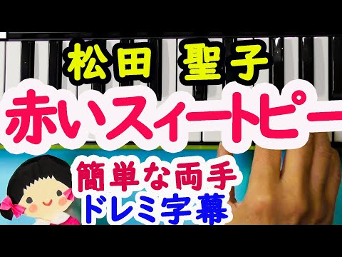 【赤いスィートピー】ピアノ初心者の為の簡単な両手ドレミ字幕付き