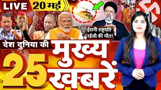 Nonstop Top 25 News : देश दुनिया की 25 बड़ी खबरें - BJP VS Congress - 20 May 2024 #breakingnews