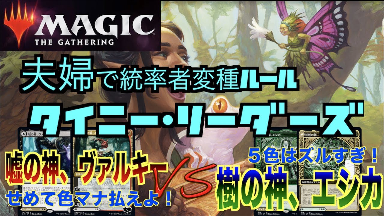 Mtg対戦 ４マナだけの統率者戦 ミドルリーダーズ カディーナvsウィノータ Magic The Gathering マジックザギャザリング パックウォーズ Youtube