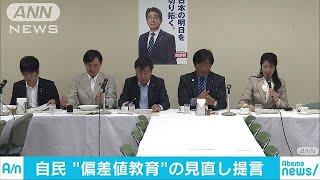 「偏差値」指導見直しへ　自民党が高等教育で提言へ(19/05/14)
