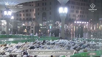 صلاة العشاء في المسجد النبوي الشريف بـ المدينة المنورة - تلاوة الشيخ د. عبدالله  البعيجان.