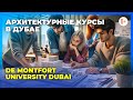 Архитектурные курсы в британском ВУЗе в Дубае De Montfort University Dubai / Департамент архитектуры