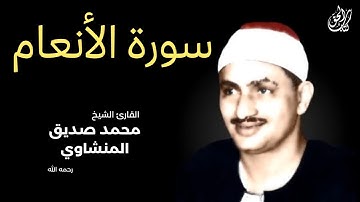 سورة الأنعام (كاملة) بصوت القارئ محمد صديق المنشاوي ۩ || Surah Al-An'am Mohamed Al Minshawi (Full)