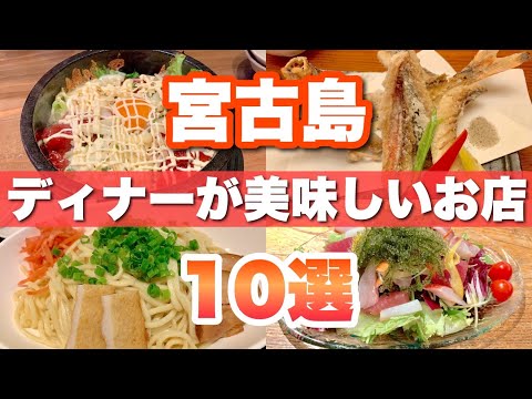 【宮古島ディナー10選】実際に行って良かったお店を10店厳選してみました【2022年版】