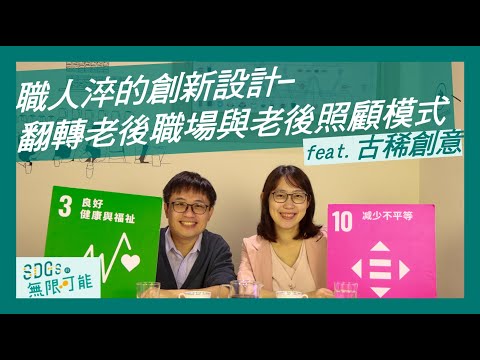 【EP5】職人淬的創新設計-翻轉老後職場與老後照顧模式 feat. 古稀創意