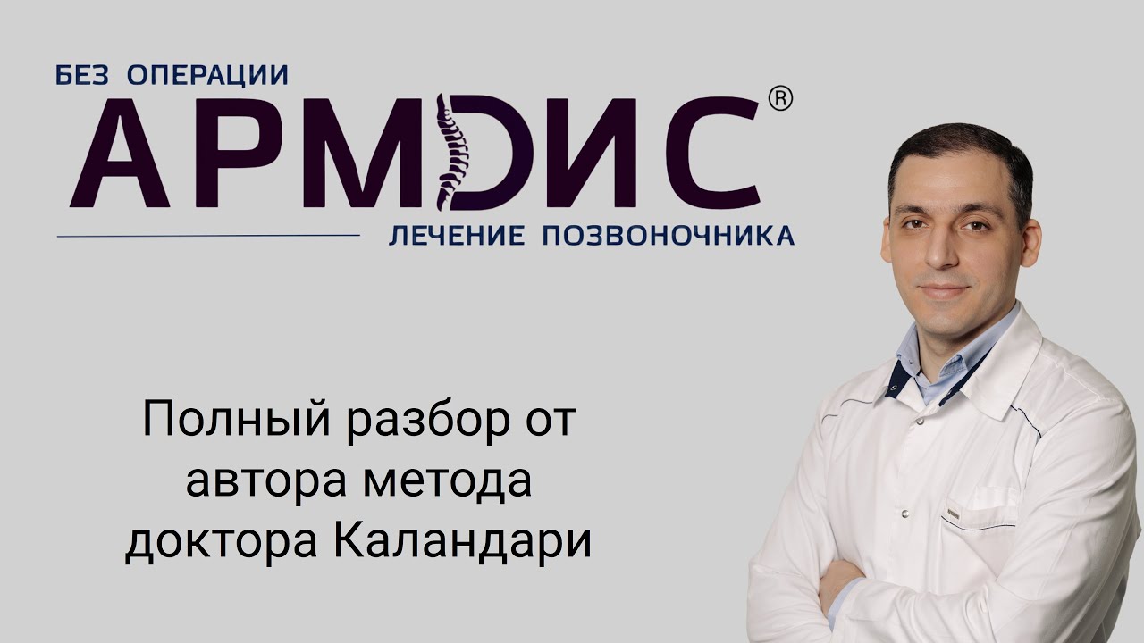 АРМДИС: инновационный метод лечения грыж в позвоночнике. Полный разбор от автора методики.