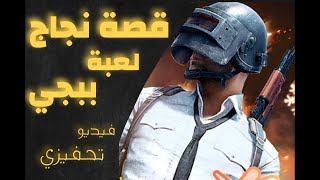 قصة لعبة ببجي PUBG