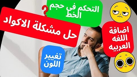 حل مشكلة أخطاء الاكواد والتحكم فى حجم خط الكود والوانه واظهار اللغه العربيه