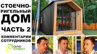 Тонкости стоечно-ригельного остекления загородного дома.