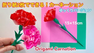 【折り紙】カーネーション（ゆっくりバージョン）／［Origami］Carnation