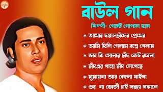 Gosto Gopal Das Nonstop Baul II গোষ্ঠ গোপাল দাসের হিট বাউল গান II লোকগীতি বাংলা গান