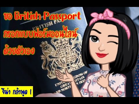 EP33 ขั้นตอนการขอหนังสือเดินทางอังกฤษ British Passport ด้วยตัวเอง