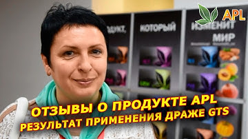 ► APL GO ✨ Отзывы и Результат применения драже GTS компании APL.