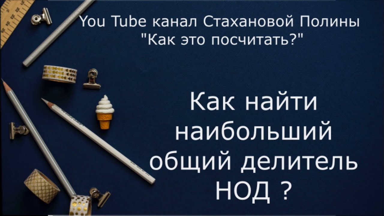 Наибольший общий делитель - YouTube