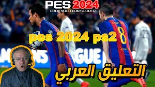 اخيييرا بيس 2024 بلايستيشن 2 مفاجئة 😱 بالتعليق العربي فهد العتيبي eFootball PES 2024