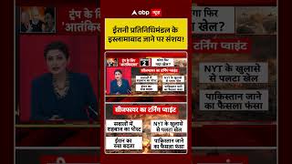 Chitra Tripathi: ईरानी प्रतिनिधिमंडल के इस्लामाबाद जाने पर संशय!  | Netanyahu | #trump |