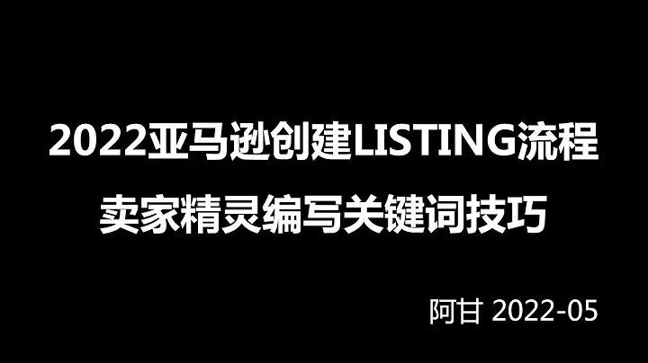 2022亚马逊创建Listing流程与卖家精灵编写关键词技巧-阿甘 - 天天要闻